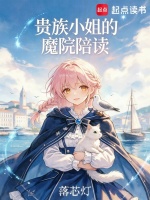 贵族小姐的魔院陪读封面