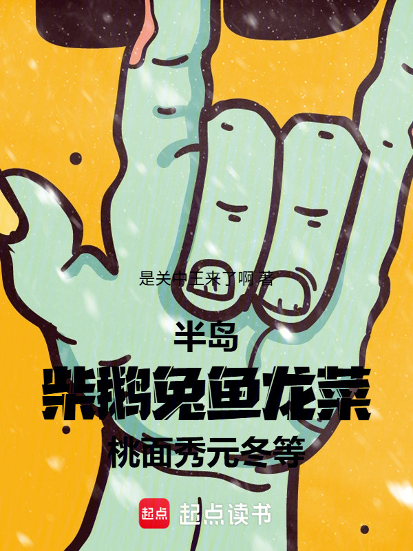 半岛：柴鹅兔鱼龙菜桃面秀元冬等在线阅读