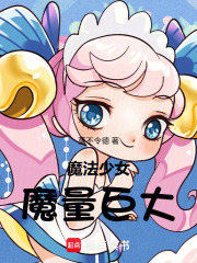 魔法少女魔量巨大在线阅读