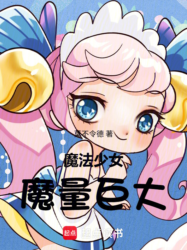 魔法少女魔量巨大在线阅读