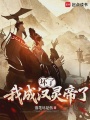 开局汉灵帝，从招揽幼年曹操中兴在线阅读