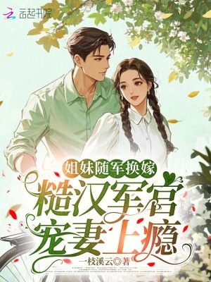 姐妹随军换嫁，糙汉军官宠妻上瘾封面