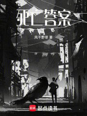 死亡答案在线阅读