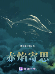 赤焰寄思在线阅读