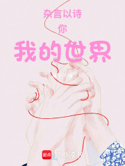 杂言以诗——你我的世界在线阅读