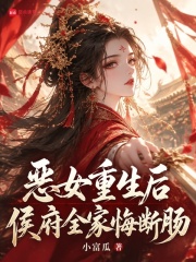 恶女重生后，侯府全家悔断肠在线阅读