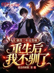 驯兽三年反背刺，重生后我不驯了在线阅读