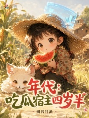 年代：吃瓜宿主四岁半在线阅读