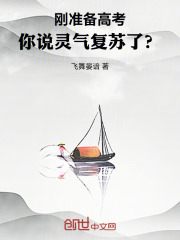 刚准备高考，你说灵气复苏了？在线阅读
