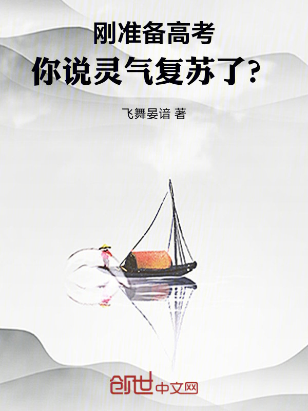 刚准备高考，你说灵气复苏了？在线阅读