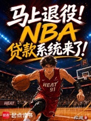 马上退役！NBA贷款系统来了！在线阅读