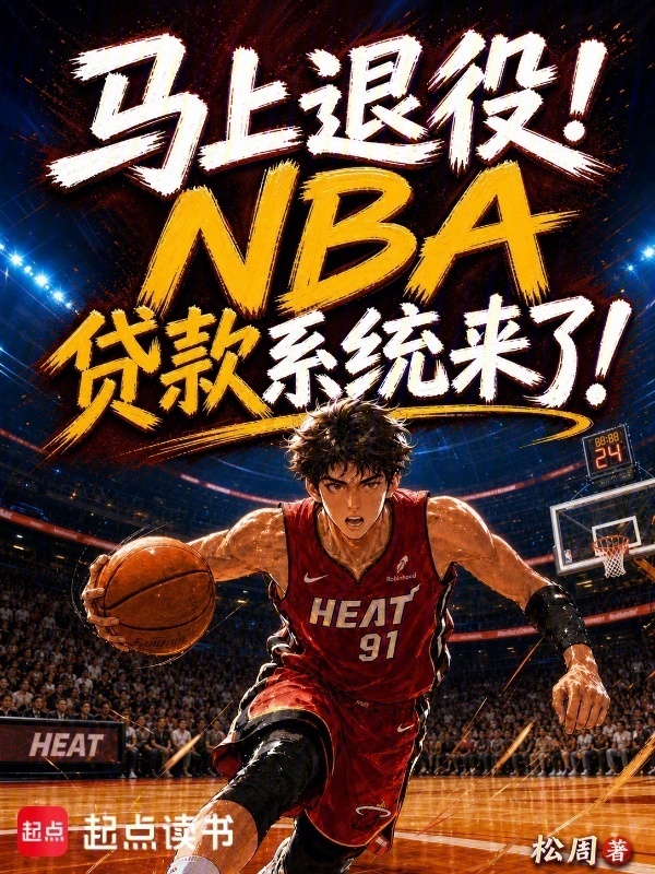 马上退役！NBA贷款系统来了！在线阅读