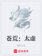 苍荒：太虚在线阅读