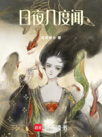日夜几度闻最新章节在线阅读
