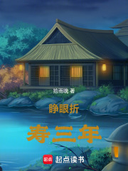 睁眼折寿三年在线阅读