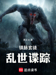 镇脉玄徒：乱世谍踪在线阅读
