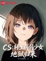 CS：转生病弱少女，地狱归来在线阅读