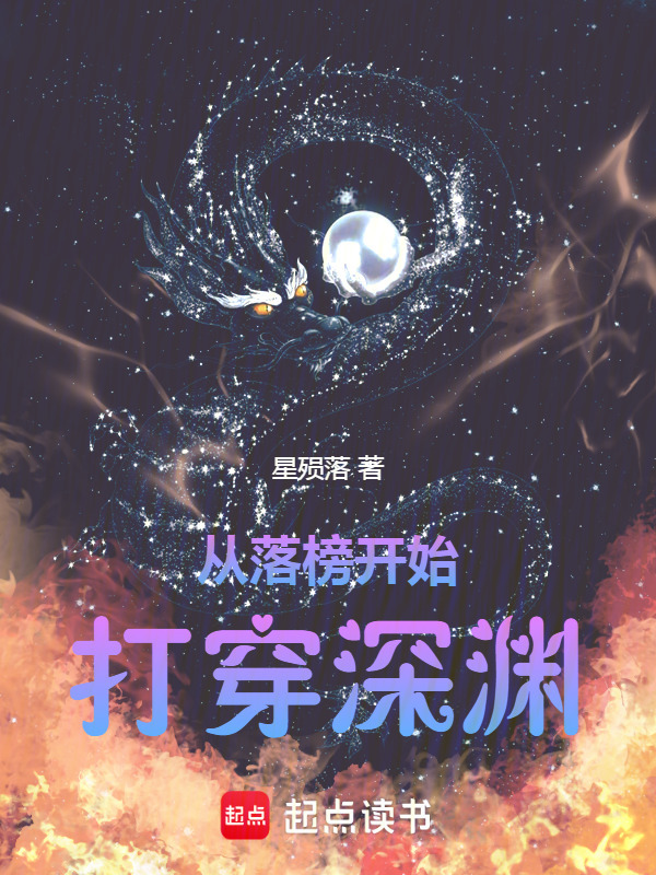 从落榜开始打穿深渊在线阅读