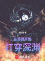 从落榜开始打穿深渊在线阅读