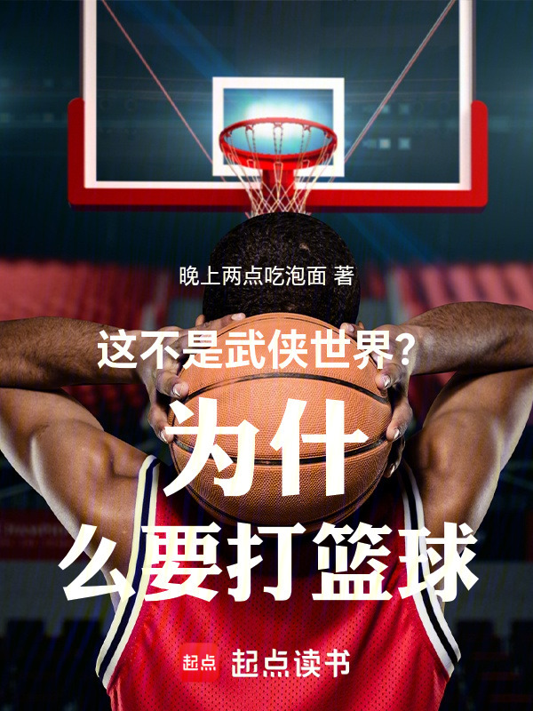 这不是武侠世界？为什么要打篮球在线阅读