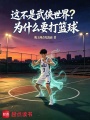 这不是武侠世界？为什么要打篮球在线阅读