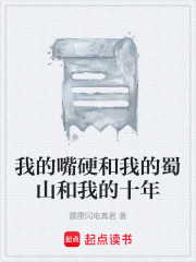 我的嘴硬和我的蜀山和我的十年在线阅读
