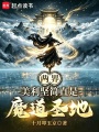两界：美利坚简直是魔道圣地在线阅读