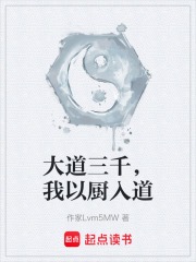 大道三千，我以厨入道在线阅读