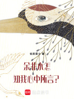 余非水怎知我心中所言？最新章节在线阅读
