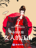 永恒太阳：女人的江山最新章节在线阅读