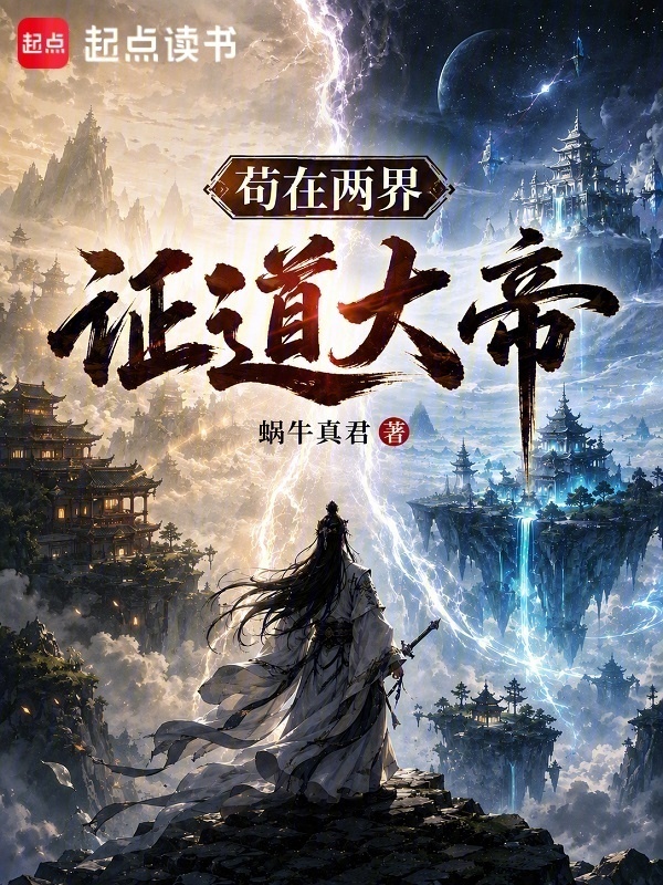 苟在两界证道大帝在线阅读