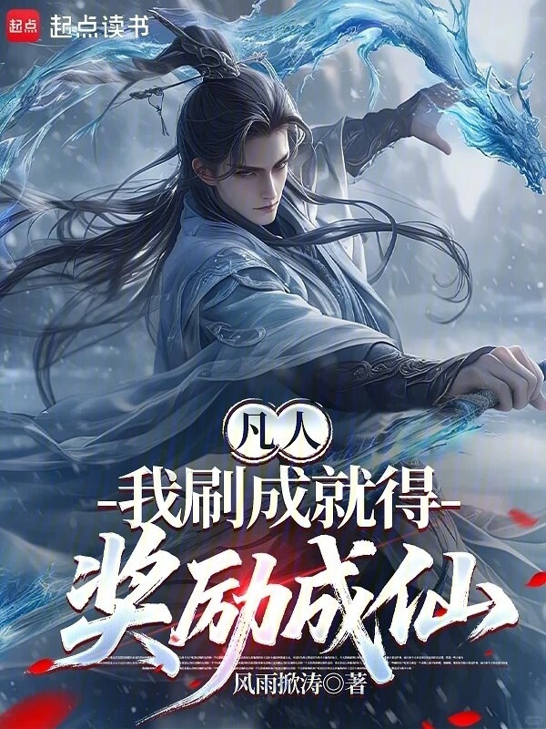 凡人：我刷成就得奖励成仙在线阅读