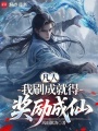 凡人：我刷成就得奖励成仙在线阅读