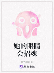 她的眼睛会招魂在线阅读