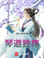 琴道独尊最新章节在线阅读