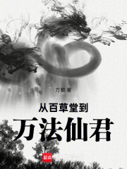 从百草堂到万法仙君在线阅读