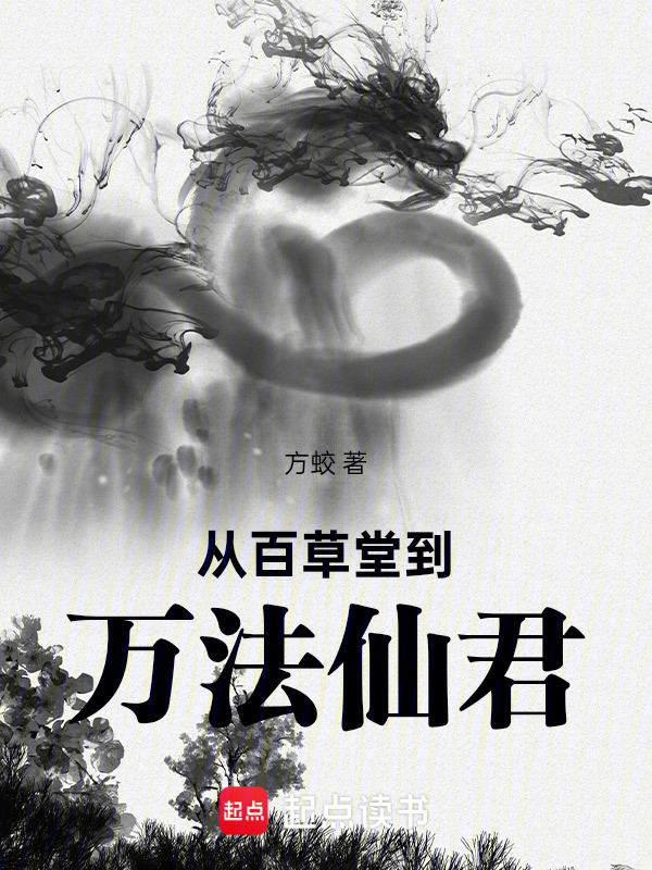 从百草堂到万法仙君在线阅读