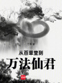 肝出个武道人仙在线阅读