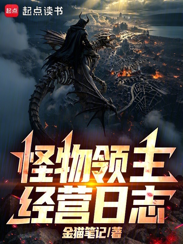 怪物领主经营日志在线阅读