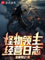 怪物领主经营日志在线阅读