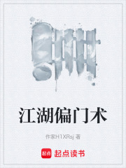 江湖偏门术在线阅读