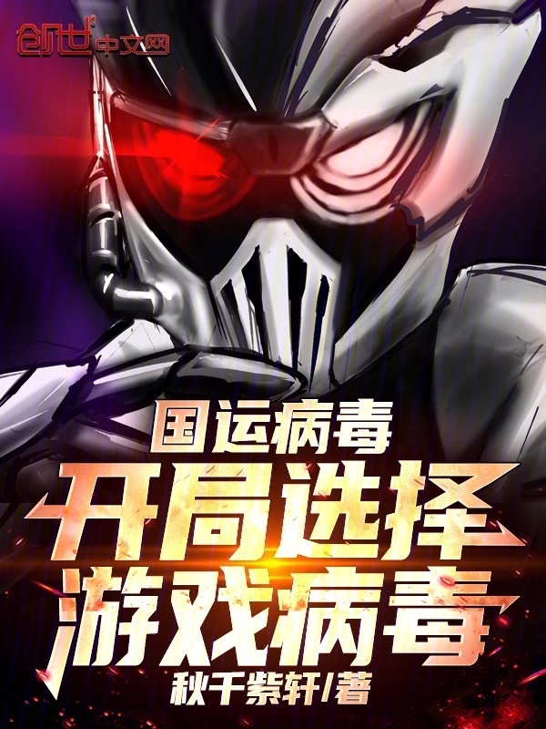 国运病毒，开局选择游戏病毒在线阅读