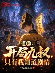 国运：开局九叔，只有我知道剧情在线阅读
