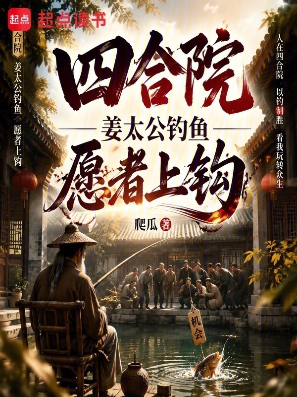 四合院，姜太公钓鱼愿者上钩在线阅读
