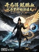 开局得鲲鹏血，从斗罗开始游诸天封面