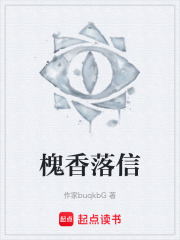 槐香落信在线阅读