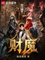 财魔封面
