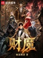 财魔在线阅读