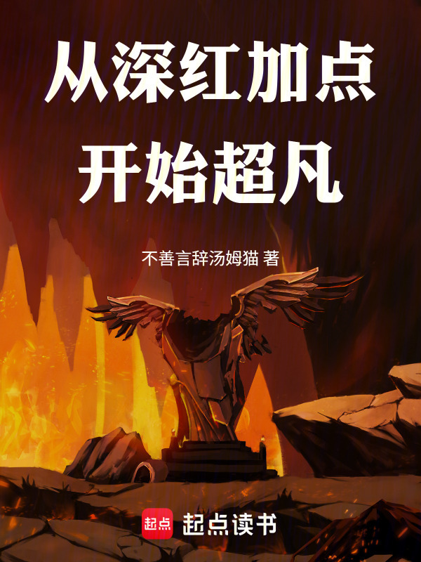 从深红加点开始超凡在线阅读
