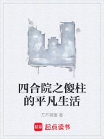 四合院之傻柱的平凡生活在线阅读